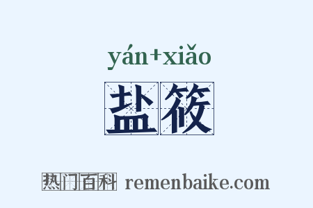 盐筱是什么意思的图片